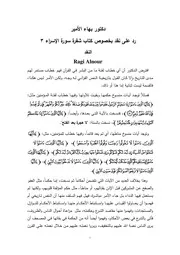 دكتور بهاء الأمير رد على نقد بخصوص كتاب شفرة سورة الإسراء 3