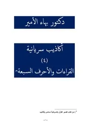 دكتور بهاء الأمير أكاذيب سريانية 4 القراءات والأحرف السبعة