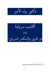 دكتور بهاء الأمير أكاذيب سريانية 5 ذو القرنين والإسكندر السرياني