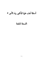 أسئلة أجاب عليها الدكتور بهاء الأمير 5