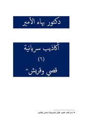 دكتور بهاء الأمير أكاذيب سريانية 6 قُصي وقريش