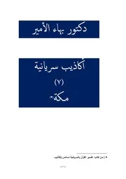 دكتور بهاء الأمير أكاذيب سريانية 7 مكة