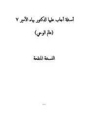 أسئلة أجاب عليها الدكتور بهاء الأمير 7 عالم الوحي
