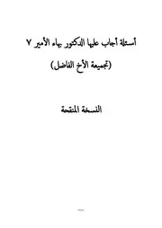 أسئلة أجاب عليها الدكتور بهاء الأمير 7 تجميعة الأخ الفاضل