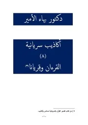 دكتور بهاء الأمير أكاذيب سريانية 8 القرآن وقريانا