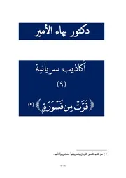 دكتور بهاء الأمير أكاذيب سريانية 9 فرت من قسورة