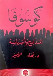 دكتور بهاء الأمير كتاب كوسوفا المذابح والسياسة