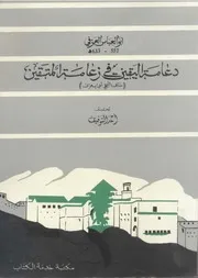 دعامة اليقين في زعامة المتقين ( مناقب الشيخ أبي يعزى ) - أبو العباس العزفي