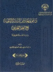 دعوى تعارض السنة النبوية مع العلم التجريبي - راشد صليهم فهد الصليهم الهاجري