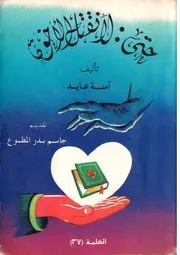 كتاب حتى لا نقتل الأخوة