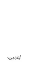 ديوان أطباق شعرية لعبد الكريم الشويطر