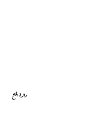 ديوان دائرة الملح لعبد الكريم الشويطر