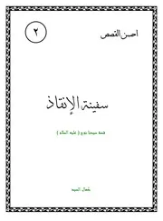 كتاب لليافعين: سفينة الإنقاذ قصة سيدنا نوح (عليه السلام)