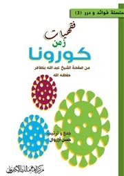 فقهيات زمن كورونا D