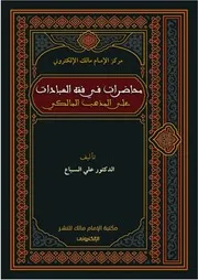 محاضرات في فقه العبادات على المذهب المالكي D