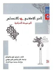 الفن الاسلامي في الاندلس الزخرفة النباتية