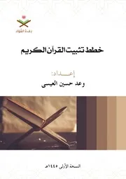 ‎١٢ خطط تثبيت القرآن الكريم تفاعلي D