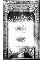 المعرب والدخيل في المعاجم العربية دراسة تأثيليةd