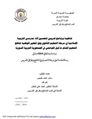 رسالة ماجستر في التربية مناهج وطرائق التدريس سامر خميس