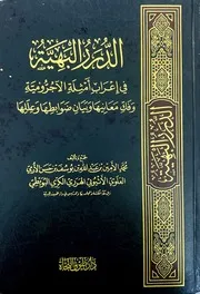 الدرر البهية في إعراب أمثلة الآجرومية وفك معانيها وبيان ضوابطها وعللها - محمد الأمين الهرري
