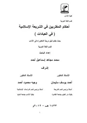 أحكام المغتربين في الشريعة الإسلامية ( في العبادات)