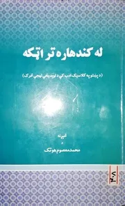 له کندهاره تر اټکه
