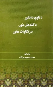 د ناوې دانشور، د کندهار منور، د زنګاوات مخور