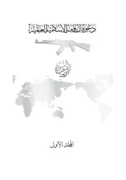 دعوة المقاومة العالمية الأسلامية طبعة ثانية
