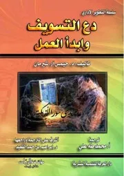 دع التسويف وابدأ العمل - جيمس آر. شيرمان