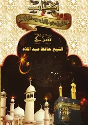 كتاب فضائل العشرة الأول من ذي الحجة