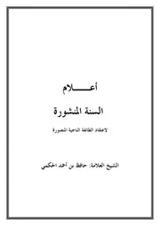 كتاب أعلام السنة المنشورة