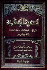 الدعوة الإسلامية: أصولها، وسائلها، أساليبها في القرآن الكريم - أحمد أحمد غلوش