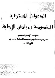 الدعوات المستجابة المخصوصة بمواطن الإجابة