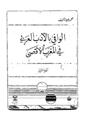 الوافي بالأدب العربي في المغرب الأقصى ج 2