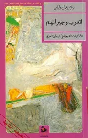العرب وجيرانهم الأقليات الإسلامية في الوطن العربي ، رياض نجيب الريس