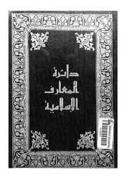 دائرة المعارف الإسلامية - الجزء الرابع