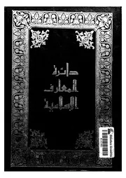 دائرة المعارف الإسلامية - الجزء السادس