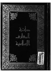 دائرة المعارف الإسلامية - الجزء السابع
