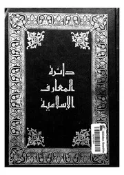 دائرة المعارف الإسلامية - الجزء الثامن