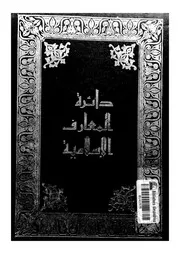 دائرة المعارف الإسلامية - الحزء التاسع
