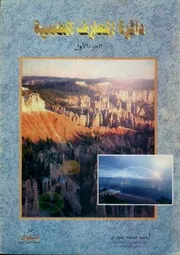 دائرة المعارف العلمية: الجزء الأول - أحمد محمد صبري