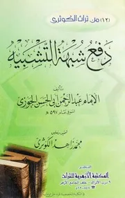 دفع شبه التشبيه بأكف التنزيه - ط الأزهرية للشاملة