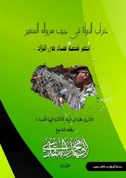 ضمن سلسلة أوراق من دفتر سجين لفضيلة الشيخ أبي محمد المقدسي ثبته الله