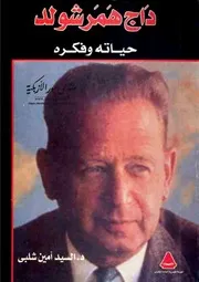داج همرشولد: حياته وفكره - السيد أمين شلبي