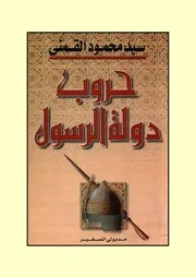 سيد القمنى حروب دولة الرسول ج 1