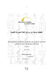 القبطية مرحلة من مراحل اللغة المصرية