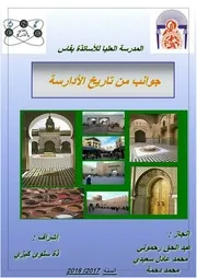 جوانب من تاريخ الأدارسة