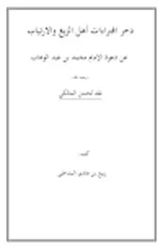 دحر افتراءات أهل الزيغ والارتياب عن دعوة الإمام محمد بن عبدالوهاب –رحمه الله- نقد لحسن المالكي - تأليف ربيع بن هادي المدخلي