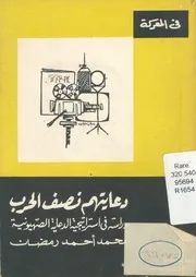 دعايتهم نصف الحرب: دراسة في استتراتيجية الدعاية الصهيونية
