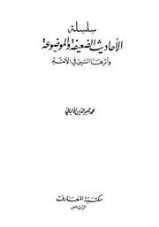 سلسلة الأحاديث الضعيفة - الشيخ محمد ناصر الدين الألباني